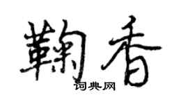 曾庆福鞠香行书个性签名怎么写