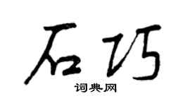 曾庆福石巧行书个性签名怎么写