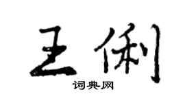 曾庆福王俐行书个性签名怎么写