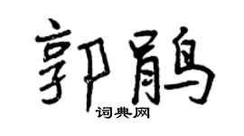 曾庆福郭鹃行书个性签名怎么写