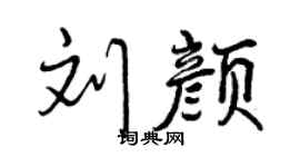 曾庆福刘颜行书个性签名怎么写