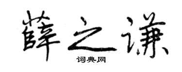 曾庆福薛之谦行书个性签名怎么写