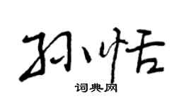 曾庆福孙恬行书个性签名怎么写