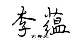 曾庆福李蕴行书个性签名怎么写