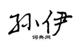 曾庆福孙伊行书个性签名怎么写