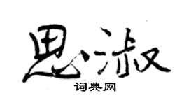 曾庆福思淑行书个性签名怎么写