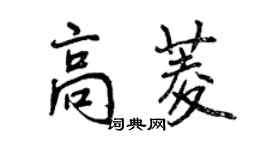 曾庆福高菱行书个性签名怎么写