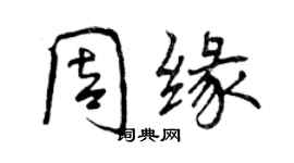 曾庆福周缘行书个性签名怎么写