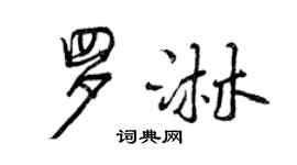 曾庆福罗淋行书个性签名怎么写