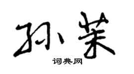 曾庆福孙茉行书个性签名怎么写