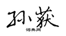 曾庆福孙获行书个性签名怎么写