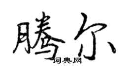 曾庆福腾尔行书个性签名怎么写