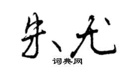 曾庆福朱尤行书个性签名怎么写