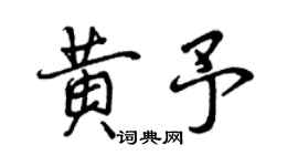 曾庆福黄予行书个性签名怎么写