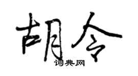 曾庆福胡令行书个性签名怎么写