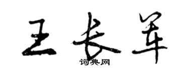 曾庆福王长军行书个性签名怎么写