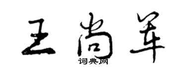 曾庆福王尚军行书个性签名怎么写