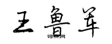 曾庆福王鲁军行书个性签名怎么写