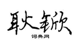 曾庆福耿锨行书个性签名怎么写