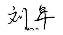 曾庆福刘年行书个性签名怎么写
