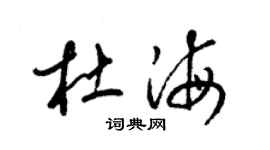 梁锦英杜海草书个性签名怎么写