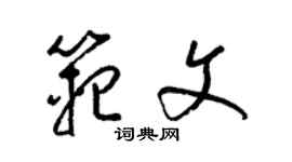 梁锦英范文草书个性签名怎么写