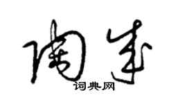 梁锦英陶成草书个性签名怎么写