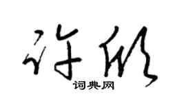 梁锦英许欣草书个性签名怎么写