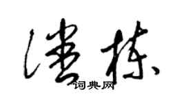 梁锦英潘栋草书个性签名怎么写