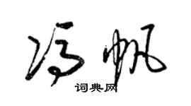 梁锦英冯帆草书个性签名怎么写