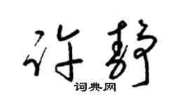 梁锦英许静草书个性签名怎么写