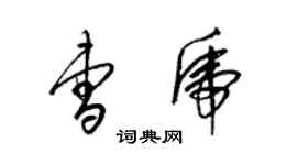 梁锦英曹虎草书个性签名怎么写