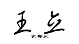 梁锦英王立草书个性签名怎么写