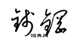 梁锦英钱钢草书个性签名怎么写