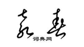 梁锦英袁春草书个性签名怎么写