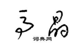 梁锦英马晶草书个性签名怎么写