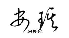 梁锦英安琪草书个性签名怎么写