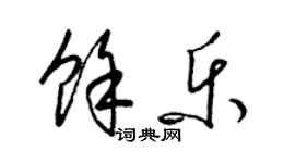 梁锦英余乐草书个性签名怎么写