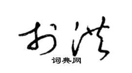 梁锦英于洪草书个性签名怎么写