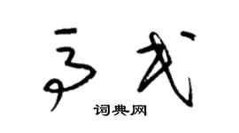 梁锦英马民草书个性签名怎么写