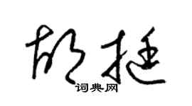 梁锦英胡挺草书个性签名怎么写