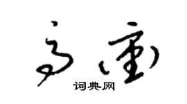 梁锦英高冲草书个性签名怎么写