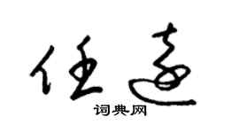 梁锦英任远草书个性签名怎么写