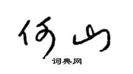 梁锦英何山草书个性签名怎么写