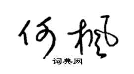 梁锦英何枫草书个性签名怎么写