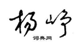 梁锦英杨峥草书个性签名怎么写