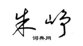 梁锦英朱峥草书个性签名怎么写