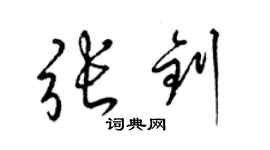 梁锦英张钊草书个性签名怎么写