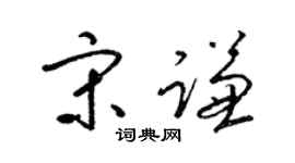 梁锦英宋谦草书个性签名怎么写