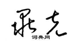 梁锦英毕克草书个性签名怎么写